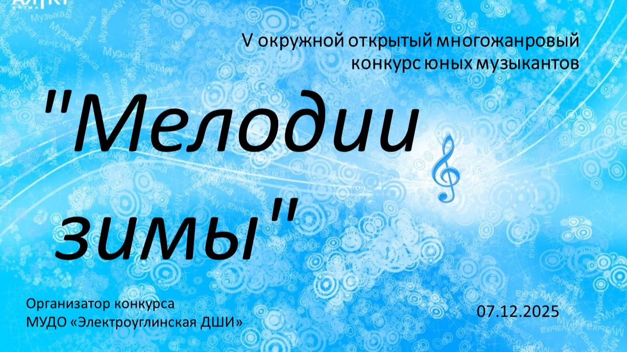 V ОКРУЖНОЙ ОТКРЫТЫЙ МНОГОЖАНРОВЫЙ КОНКУРС ЮНЫХ МУЗЫКАНТОВ  «МЕЛОДИИ ЗИМЫ» 07.12.25 Часть 2 Ансамбли