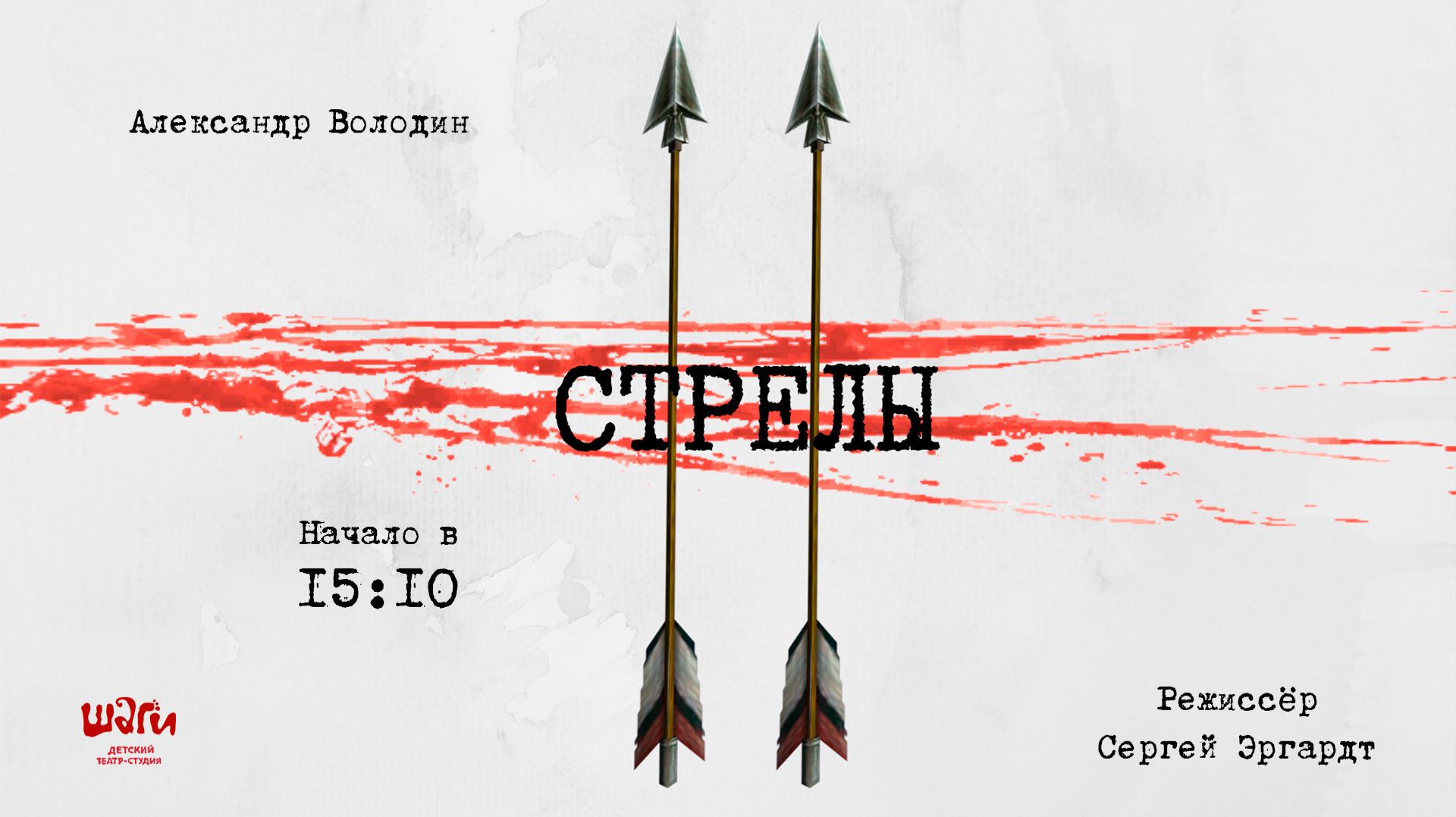 Александр Володин Две стрелы