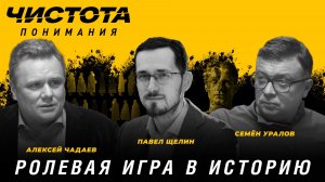 Чистота понимания: Ролевая игра в историю.