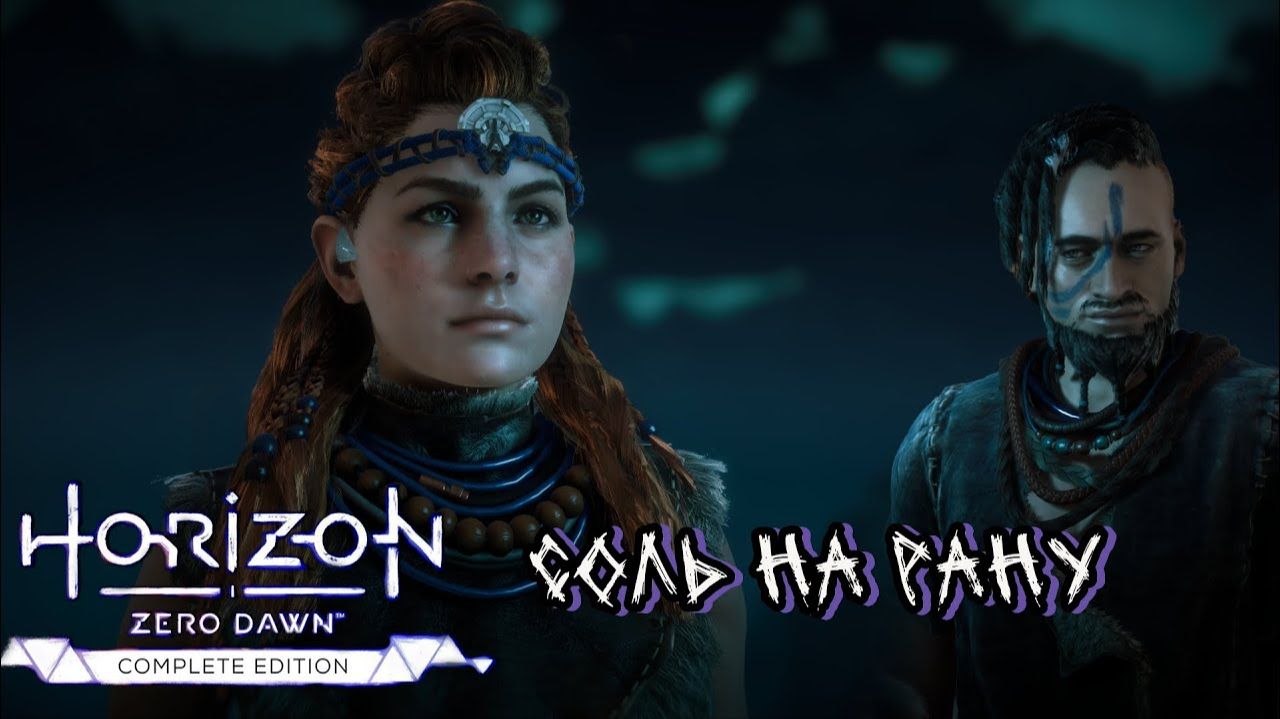 Соль на рану  ❥ Horizon Zero Dawn™ Complete Edition #7