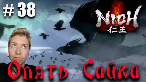 Nioh Серия 38 Сайка Магоити - второй раунд
