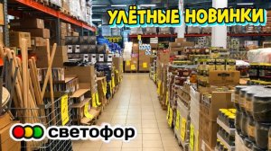 🚦СВЕТОФОР🚦КАК НИКОГДА!😨Много НОВИНОК для дома и продукты‼️Привезли!💥Полный обзор✅️