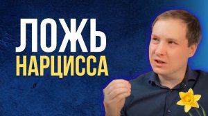 7 уловок лжи нарцисса: Как разоблачить манипуляции и вернуть себе реальность?