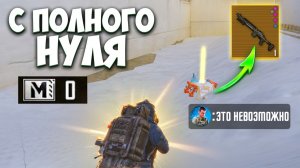С ПОЛНОГО НУЛЯ НА БАЛАНСЕ ДО ФУЛЛ 6 ЗОЛОТА В МЕТРО РОЯЛЬ, 7 КАРТА METRO ROYALE PUBG MOBILE