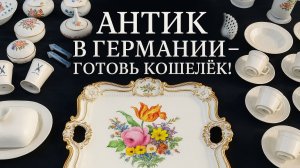 Сокровища антикварного рынка в Германии ушли в крутое пике.