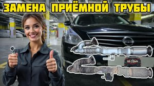 Ниссан Теана j32, замена оригинальной приёмной трубы с пробегом 210 000 км на аналог GD-TOWN GDT-29