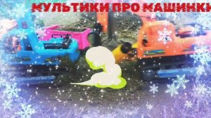 МУЛЬТИКИ ДЛЯ ДЕТЕЙ,  МУЛЬТИКИ ПРО МАШИНКИ,  МАШИНКИ ПОМОЩНИКИ. МАШИНКИ ДЛЯ ДЕТИШЕК,  ЛУЧШИЕ СЕРИИ