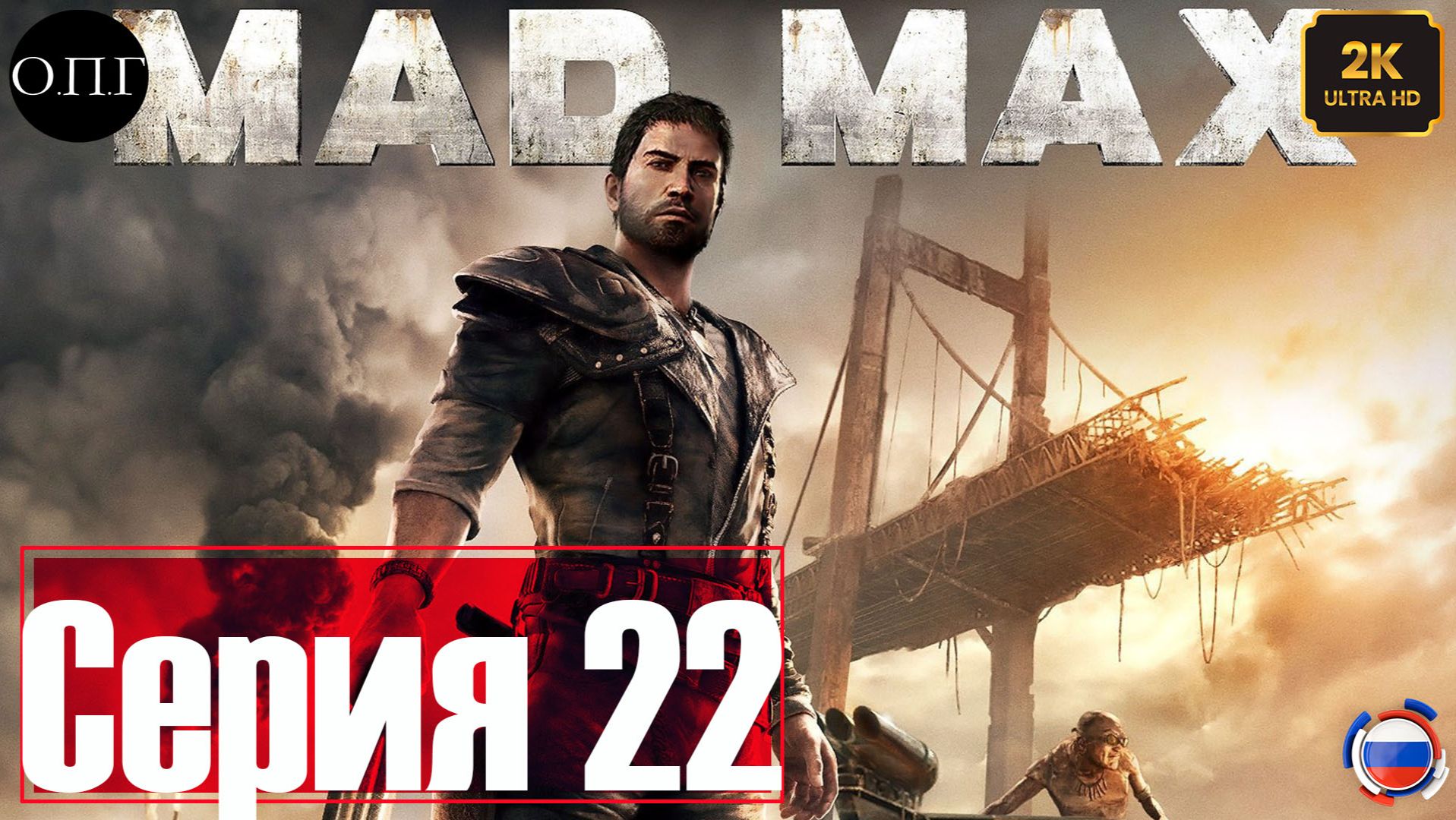 Прохождение Mad Max - Серия 22 - Еда для Красноглазки -