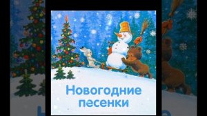 ДЕТСКИЕ НОВОГОДНИЕ ПЕСНИ / В ЛЕСУ РОДИЛАСЬ ЕЛОЧКА / МАЛЕНЬКОЙ ЕЛОЧКЕ БЕЛЫЕ СНЕЖИНКИ
