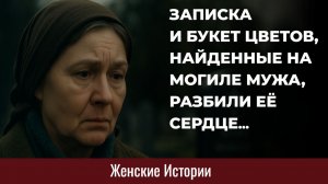 Истории из жизни. Записка на могиле мужа Жизненные истории, Аудиорассказы