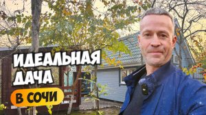 Дача в Сочи - можно жить круглый год. Место ровное, море рядом 🌊