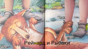 Сказка Рейнард и Рыбаки | Сказки о Рейнарде | Читаем вместе ! #мирувлечений