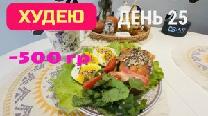 06.12.25 Худею. День 25. Еда от который уходят кг 💥👍