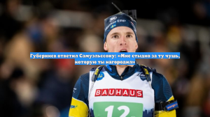 Губерниев ответил Самуэльссону: «Мне стыдно за ту чушь, которую ты нагородил»