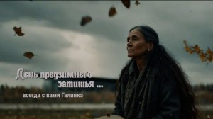 День предзимнего затишья - стихи Галины Багрецовой ...