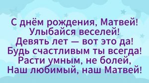 Песня "С днём рождения, Матвей!". 9 лет.
