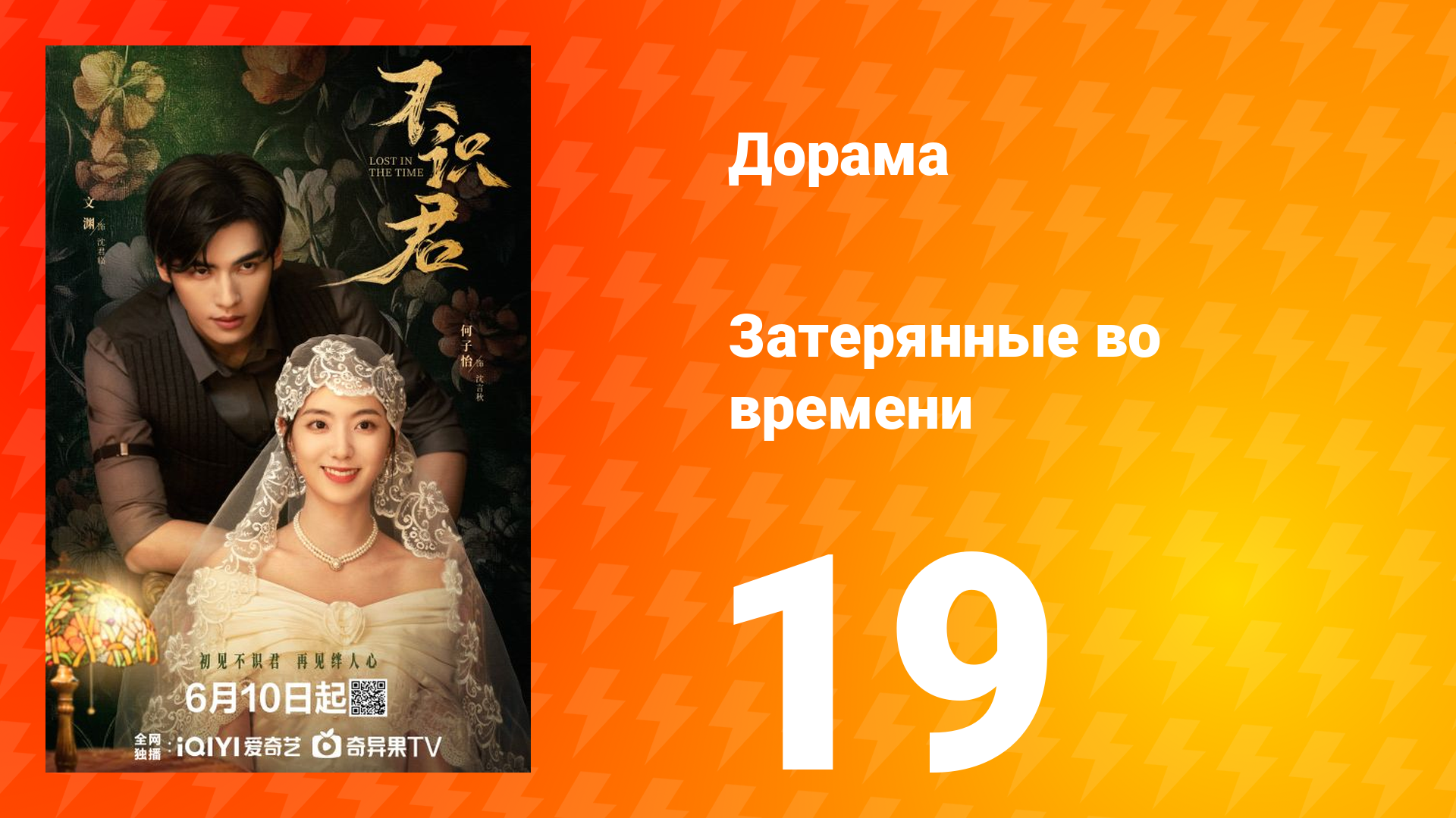 Затерянные во времени 19 серия