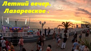 Летний вечер в Лазаревском! Набережная!