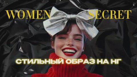 Women Secret - Как подготовить образ к новому году и украсить елку