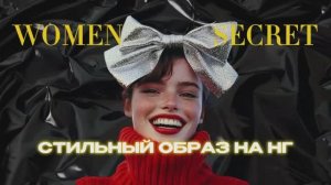 Women Secret - Как подготовить образ к новому году и украсить елку