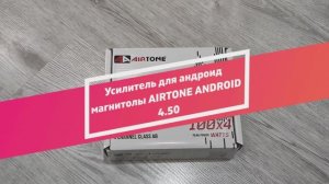 Усилитель для андроид магнитолы AIRTONE ANDROID 4.50