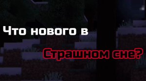 Что нового в "Страшном сне"?