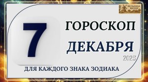 ГОРОСКОП НА 7 ДЕКАБРЯ 2025 ГОДА!!! КАКИЕ ЗНАКИ ПОЛУЧАТ ПОДАРОК ОТ СУДЬБЫ?