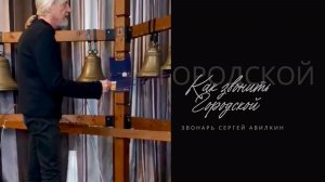 Как звонить трезвон Городской (курсы колокольного звона) 2025