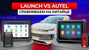 LAUNCH VS AUTEL чем диагностировать свежих китайцев