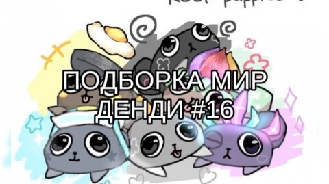 ПОДБОРКА МИР ДЕНДИ #16🍢