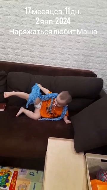 17 мес.,11 дн.Наряжаться любит Маша.(2 янв.2024).mp4