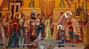 Отдание праздника Введения во храм Пресвятой Богородицы. Православный календарь 8 декабря 2025