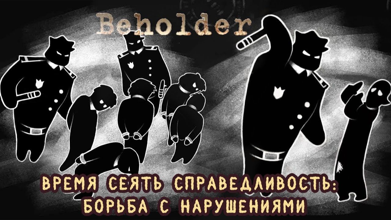 Время сеять справедливость: борьба с нарушениями ❥ Beholder #3