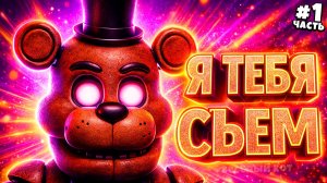 FNAF VR: АНИМАТРОНИКИ НА ОХОТЕ! ПЫТАЮСЬ ДОЖИТЬ ДО 6 УТРА в Most Wanted!