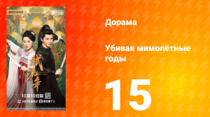 Убивая мимолётные годы 15 серия