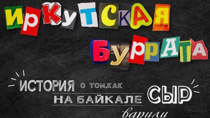 Иркутская буррата документальный фильм в рамках киноальманаха Я сибирской породы