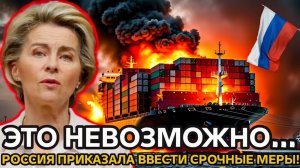 Смелый шаг России потряс ЕС  неожиданные решения вызывают волну шока по всей Европе