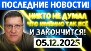 НИКТО не Думал... Что ВСЁ может ЗАКОНЧИТСЯ именно ТАК  Скотт Риттер