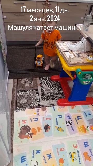 17 мес.,11 дн.Машулька катает машинку.(2 янв.2024).mp4
