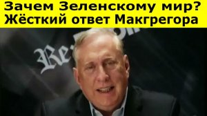 Поражение Украины: Обзор полковника Дугласа Макгрегора о потерях, позиции НАТО и диктуемом мире