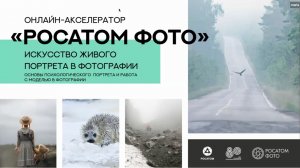 Вебинар №5. Искусство живого портрета в фотографии. 06.12.25