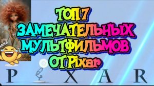Топ 7 замечательных мультфильмов от Pixar