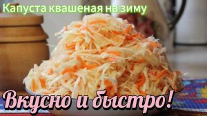 ✳️Капуста квашеная на зиму!Простой рецепт👍✅