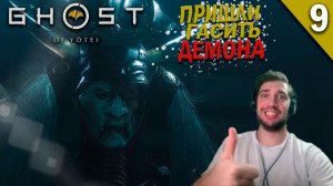 Прохождение Ghost of Yotei / Пришли за Демоном / Часть 9