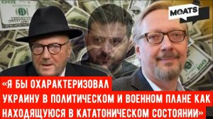 «Я бы охарактеризовал Украину в политическом и военном плане как находящуюся в кататоническом состоя