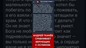 А.Ткачёв: верующие, как ослики. (06.12.25)