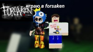 играю в forsaken (заброшенный)
