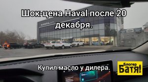 Цены на новые автомобили Haval. (Хавал) Купил масло у дилера.
