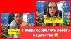 Посмотрите, в чём немцы собрались лететь в Дагестан!😂 Комментарии как отдельный вид искусства
