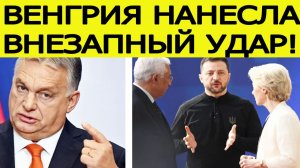 Киев потрясен! Венгрия уничтожила "план Б" Евросоюза по Украине. Виктор Орбан идёт ВА- БАНК